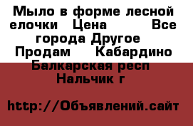 Мыло в форме лесной елочки › Цена ­ 100 - Все города Другое » Продам   . Кабардино-Балкарская респ.,Нальчик г.